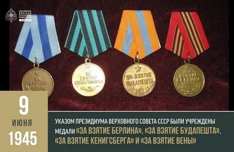 Эти медали были учреждены в июне 1945