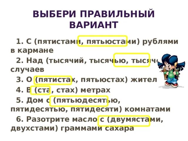 О четырехстах городах с пятиста рублями. Пятисот пятиста. Порядка пятисот или пятиста. Числительные картинки для презентации. Пятьюстами или пятистами.