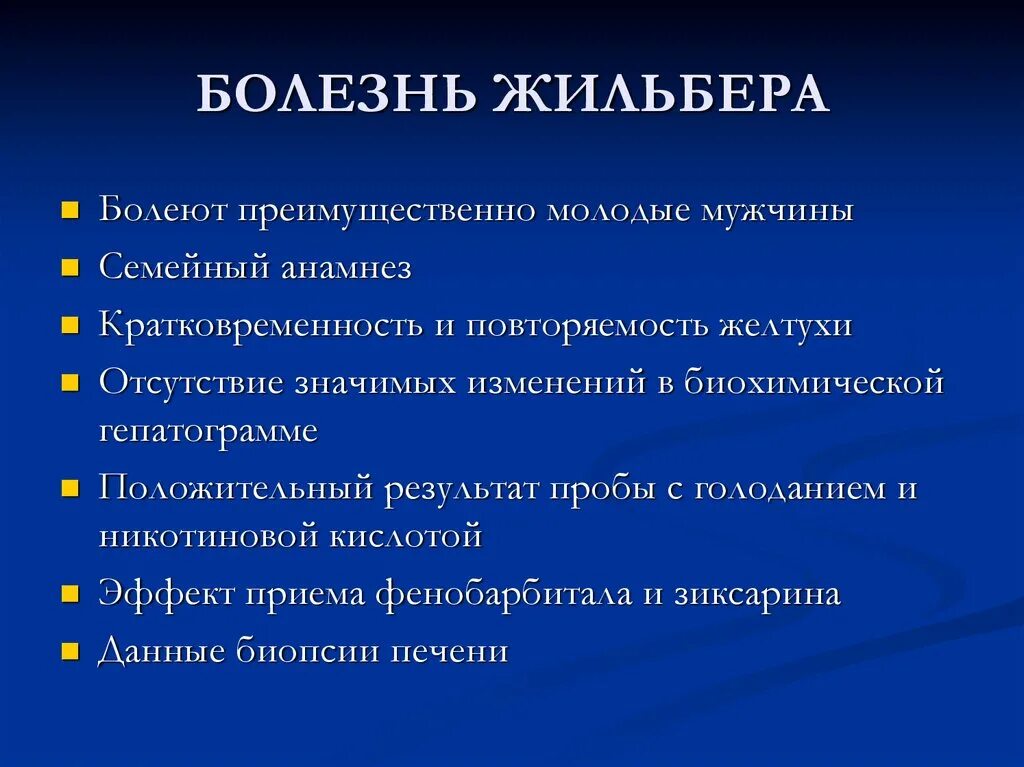 Печень синдром жильбера. Синдром Жильбера клинические проявления. Синдром Жильбера клинические симптомы. Синдром Жильбера патогенез кратко. Синдром Жубера симптомы.