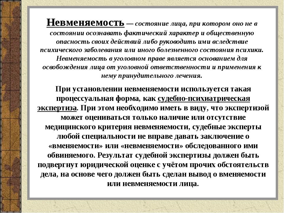 Право состояния. Понятие вменяемости и невменяемости в уголовном праве. Невменяемость. Невменяемость в уголовном праве. Понятиеии критерии невменяемости.