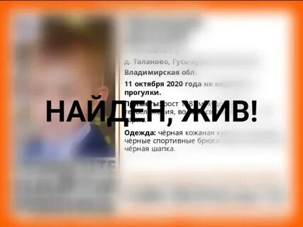 Найден жив