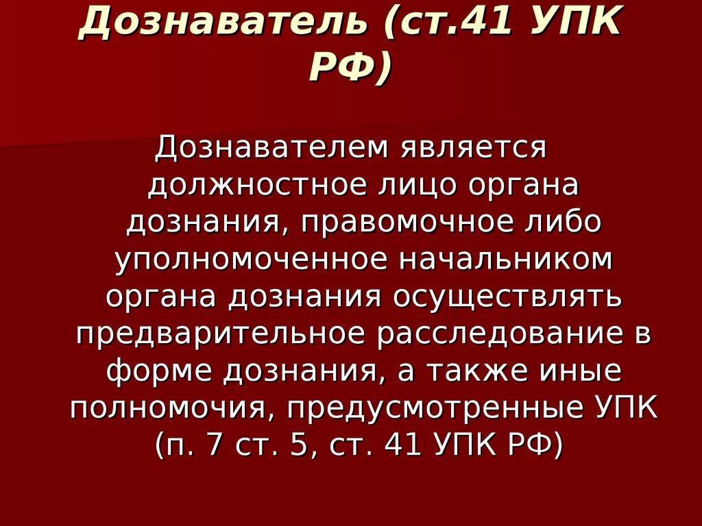 69 упк. Дознаватель УПК. Ст 41 УПК РФ. Полномочия дознавателя УПК. Полномочия дознавателя УПК РФ.