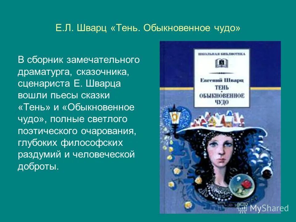 Шварц е.л. "Обыкновенное чудо". Шварц тень Обыкновенное чудо. Краткий пересказ пьесы Обыкновенное чудо. Обыкновенное чудо пьеса Шварца. Краткое содержание книги чудо