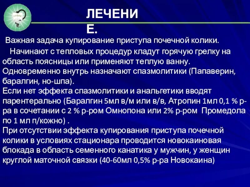 Купирование почечной колики. Методы купирования почечной колики. Купирование приступа почечной колики. Терапия почечной колики. Почечная колика симптомы первая