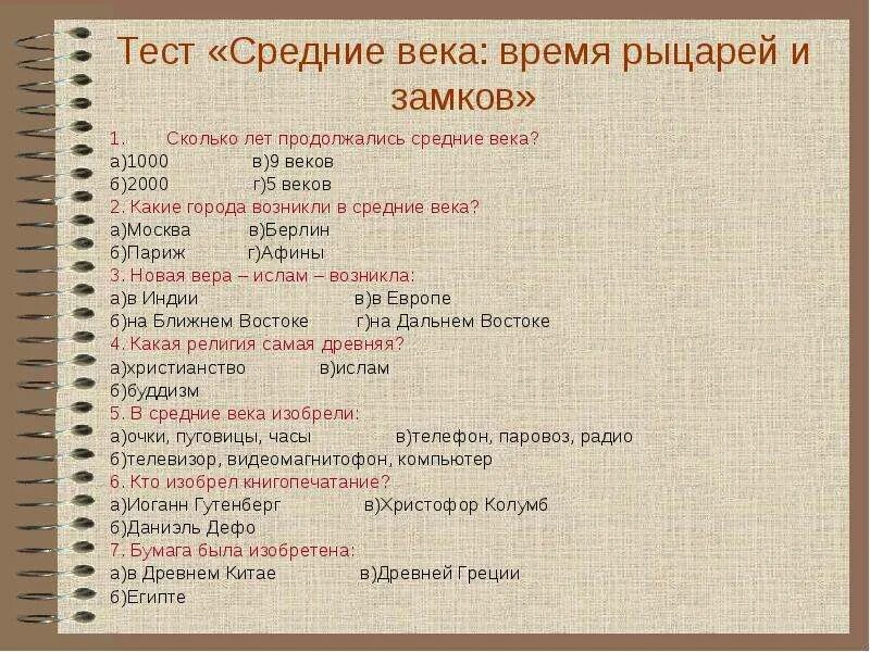 Тест средние века. Вопросы по средневековью. Вопросы на тему средневековье. Тест средние века время рыцарей и замков окружающий мир.