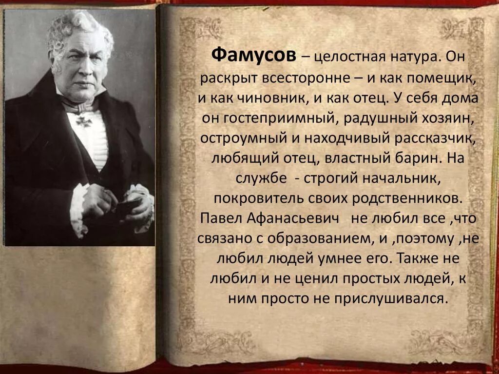 Ум человека горе от ума. Ум Фамусова в комедии горе от ума. Образ Фамусова в горе от ума.