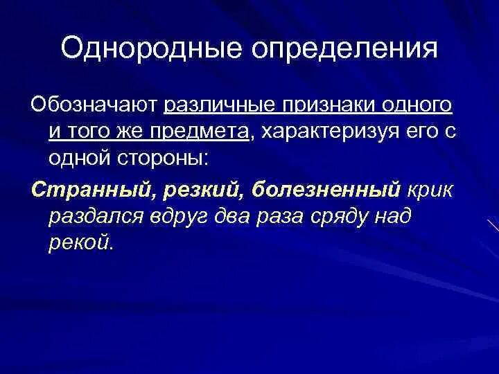 Вдруг раздались странные. Что обозначают однородные определения. Однородные определения обозначающие различные признак. Однородные определения один признак. Однородные определения разные признаки одного предмета.