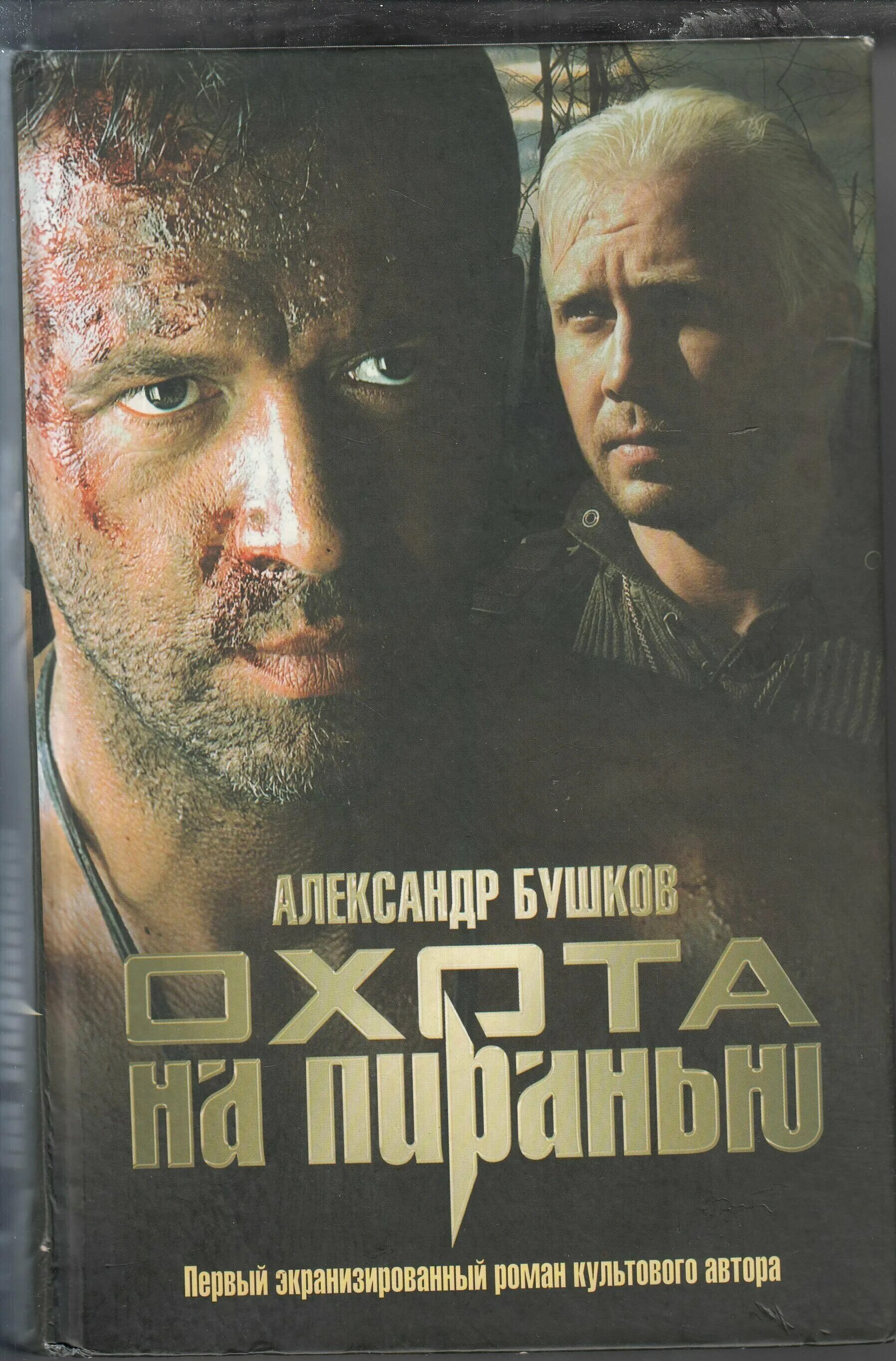 охота на пиранью книга. александр бушков охота на пиранью. охота на олигарха. бушков охота на пиранью аудиокнига. бушков охота на пиранью.