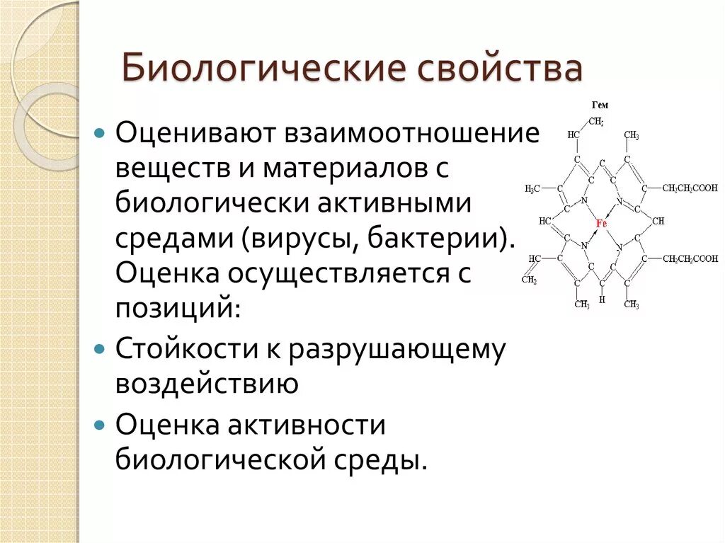 Биологические свойства. Биологические свойства материалов. Биологические свойства в биологии. Биологические параметры.