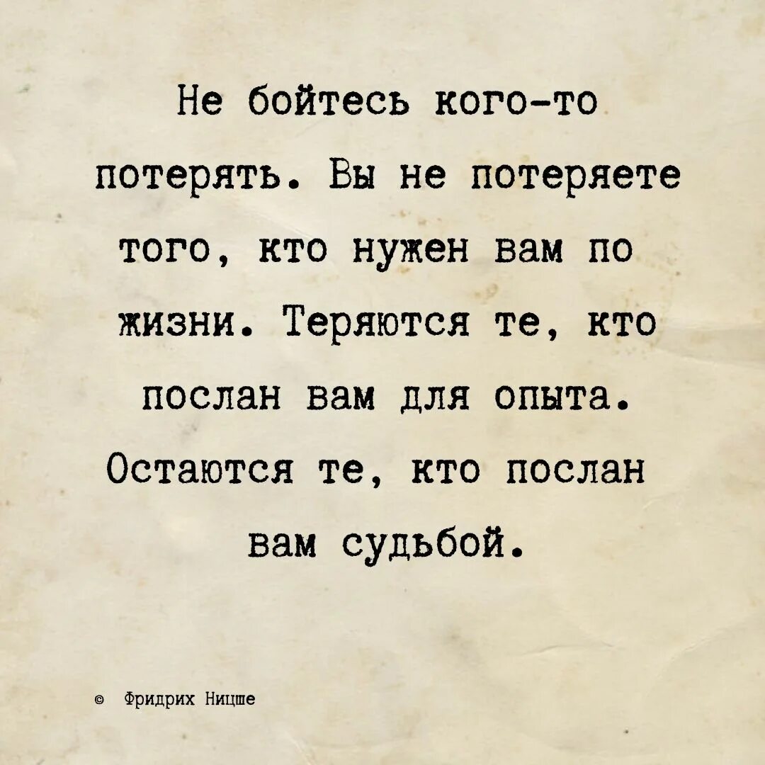 Не бойтесь быть очень. Не бойтесь кого-то потерять теряются. не бойтесь потерять кого-то цитаты. теряются те кто послан для опыта остаются те кто послан нам судьбой. не бойтесь кого-то потерять вы не потеряете того.