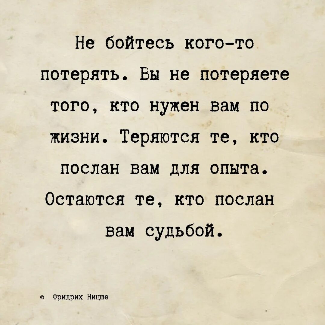 Ни теряешь. Не бойтесь кого-то потерять теряются. Не бойтесь потерять кого-то цитаты. Теряются те кто послан для опыта остаются те кто послан нам судьбой. Не бойтесь кого-то потерять вы не потеряете того.