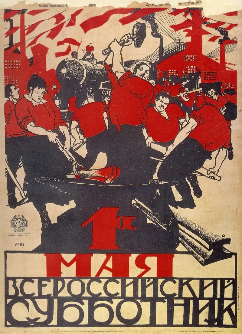 1 мая субботник. 1 мая всероссийский субботник моор 1919. плакат д. моора «1-е мая – всероссийский субботник» (1920 г.).. советский первомайский плакат.