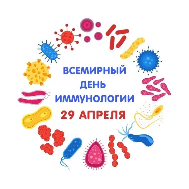 29 апреля 14 дней. Всемирный день иммунологии. Аллергология и иммунология. Иммунология рисунок.