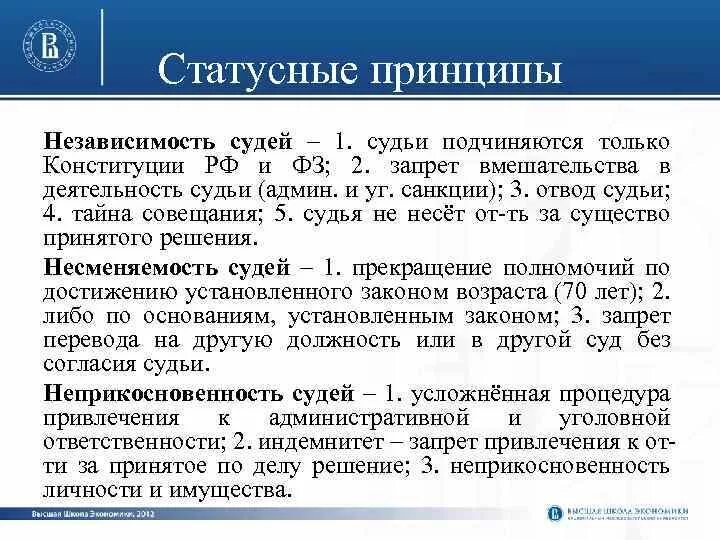 Принципы статуса судьи. Принцип независимости и неприкосновенности судей. Принцип независимотис Удей. Принцип независимости суда. Принцип независимости судей РФ.