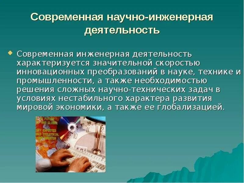 Организация инженерной деятельности. Деятельность профессиональная, научная и техническая. Инженерно техническая деятельность. Инженерно-технологическая деятельность. Современные тенденции инженерной деятельности.