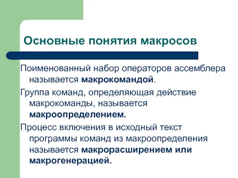 Набор команд программы называется. Макроопределения ассемблер. макросредства ассемблер. макроопределения презентация. пример программы с директивой макроопределения.