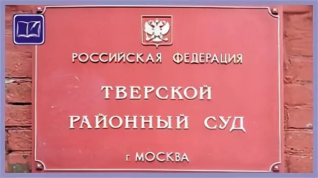 Тверской районный Москвы. Тверской районный суд. Тверской суд Москвы.