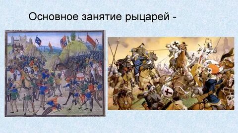 Занятия рыцарей история 6 класс