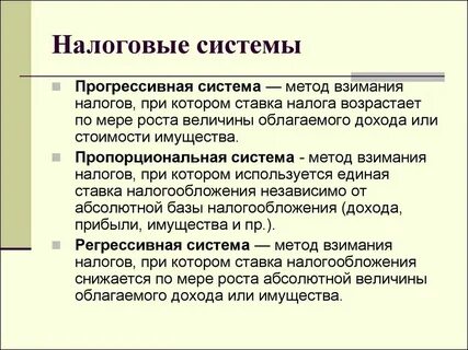 Виды налоговых систем прогрессивная регрессивная