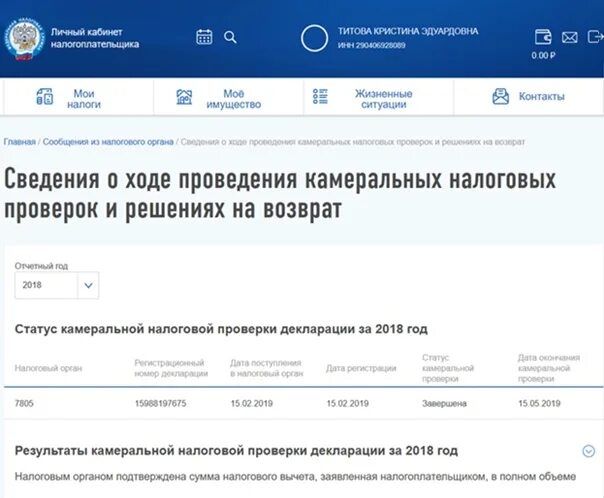 Результат фнс. Результаты камеральной налоговой проверки декларации. Подтвержденная сумма по декларации. Ответ в налоговую по камеральной проверке. Сумма по декларации и по результатам проверки.