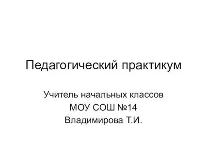 Педагогический практикум