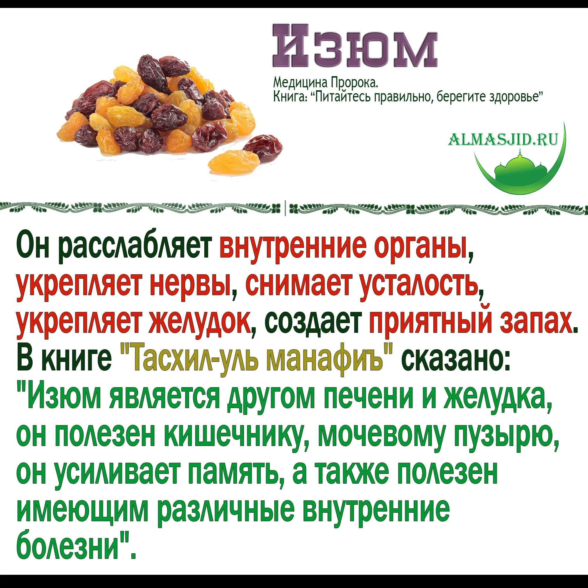 Чем полезен Изюм. Изюм полезные свойства. Изюм польза. Чем полезно Изюм.