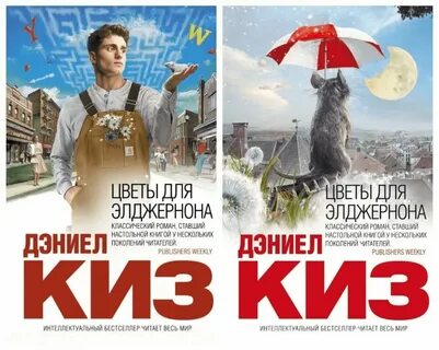 Книга киз цветы для элджернона