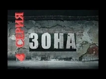 Зона 50