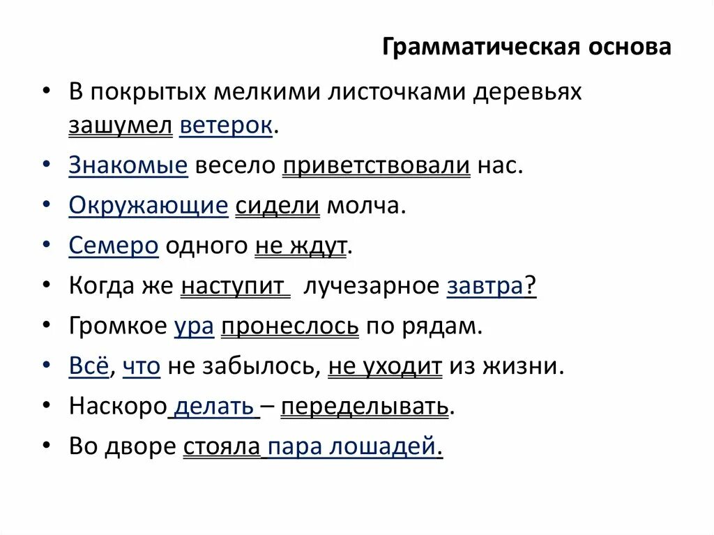 Определение грамматической основы задания