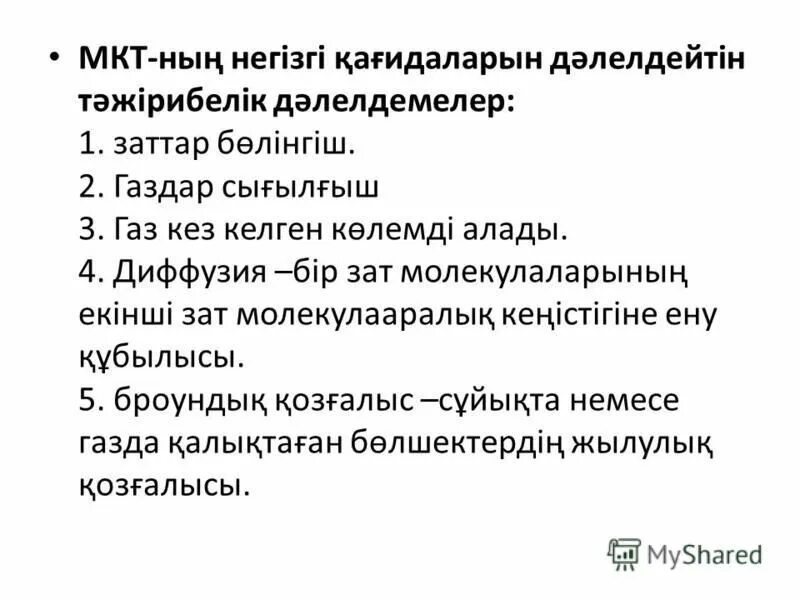 физика презентация қазақша. мкт негізгі. мкт негізгі. броун мкт. уравнение больцмана мкт.