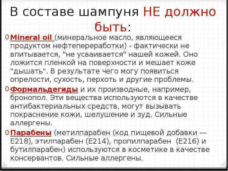 Должно быть в шампуне для волос. Вредные вещества в шампунях для волос. Вредные вещества в составе шампуня. Вредный состав в шампунях. Чего не должно быть в составе шампуня.