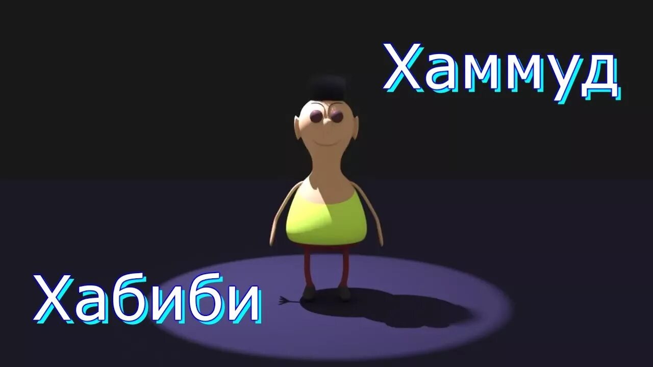 Hamood. Хомут хабиби хомут. Хомут хабиби. Хамуд хабиби мем. Хамуд хабиби мем.