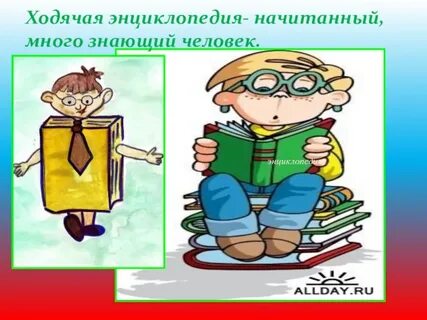 Ходячая энциклопедия