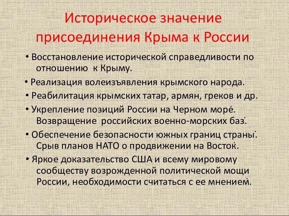 Историческое значение присоединения крыма к россии