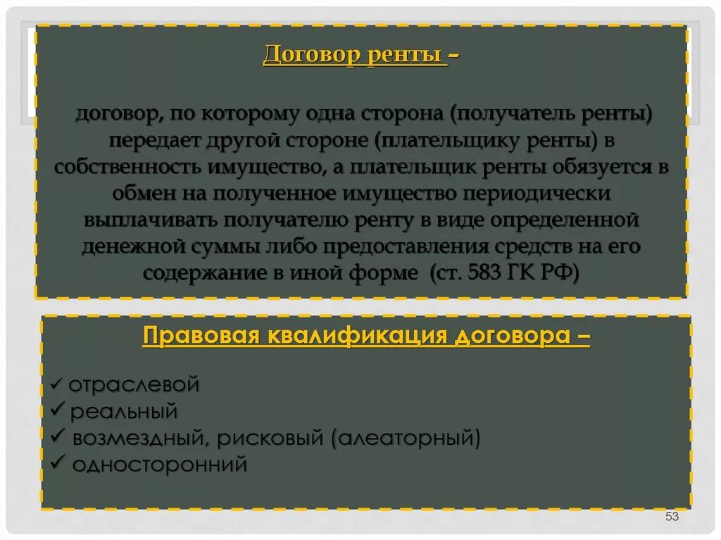 Стороны договора безвозмездно сторон имущества. Договор ренты односторонний. Договор ренты консенсуальный. Договор ренты является реальным. Договор дарения ренты.