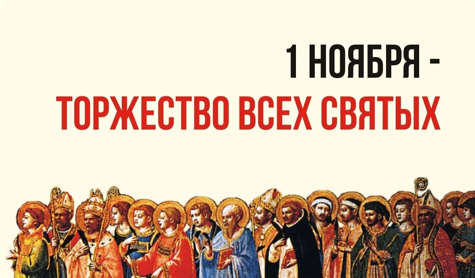 С днем всех святых картинки. 1 Ноября день всех святых. С днем ваех вятых 1ноября. Поздравление с праздником всех святых. 1ноября день всез маетых.