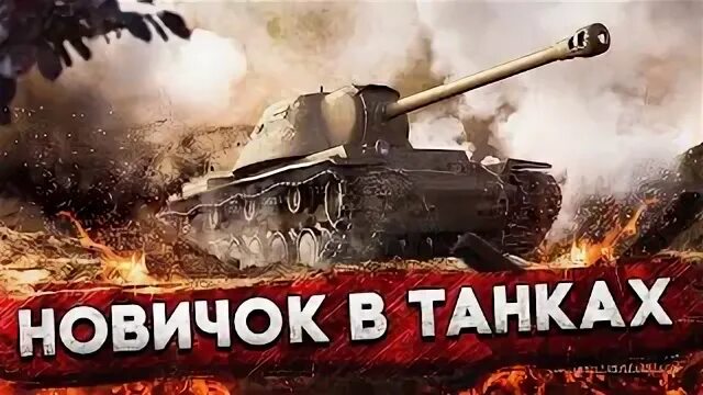 Танк для новичков. Топ танки для новичков. Топ танки для новичков. Танк февраль. Топ танки 10 уровня для новичка.