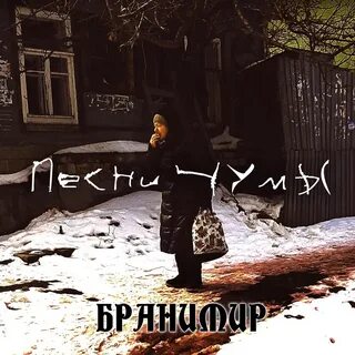 Песня чума