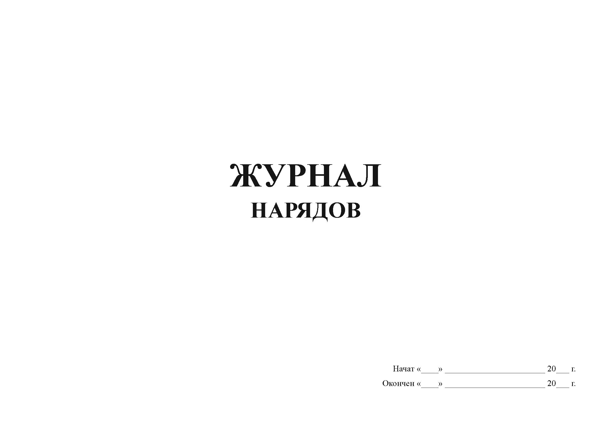 Журнал наряда образец. Журнал нарядов. Журнал наряд заданий. Журнал нарядов на службу. Журнал нарядов и распоряжений.