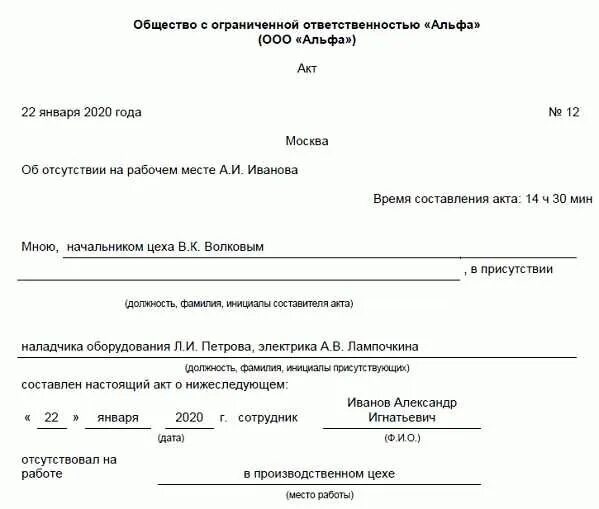 Акт опоздания работника. Как правильно заполнить акт о невыходе на работу сотрудника. акт о невыходе работника на работу. акт об отсутствии работника на рабочем месте образец. акта об опоздании работника на работу.