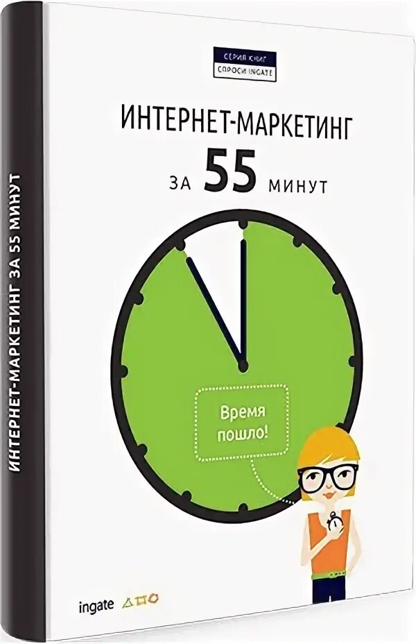 13 минут книга. «Интернет-маркетинг за 55 минут». 55 Минут. Книга за минуту до. 55 Минут БСД.