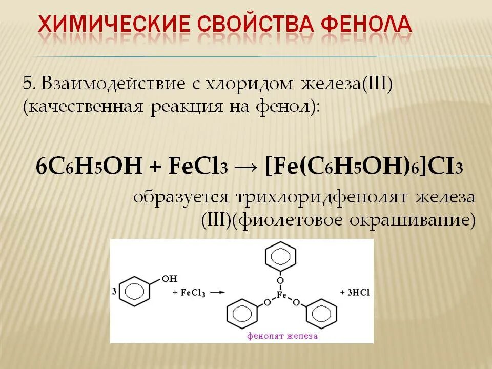 Реакция глицерина с фенолом. Взаимодействие фенола с хлоридом железа 3. Фенол и хлорид железа 3 реакция. Реакция фенола с хлорным железом. Качественная реакция на фенол с хлоридом железа 3.