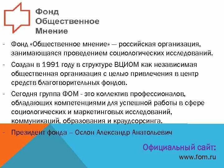 Фонд Общественное мнение. Фом фонд общественного мнения. Общественное мнение фон. Фонд изучения общественного мнения. Сайты общественных фондов