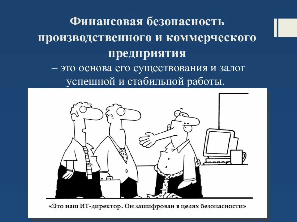 Субъект финансово экономической безопасности. Финансовая безопасность. Финансовая безопасность организации. Финансовая безопасность презентация. Финансовая экономическая безопасность.