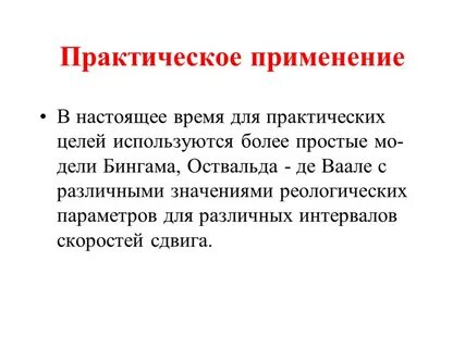 Практических целей