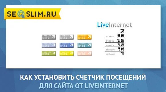 Счетчик посещений. Счетчик посетителей сайта. Liveinternet счетчик. Счетчик посещаемости. Как установить счетчик на сайт