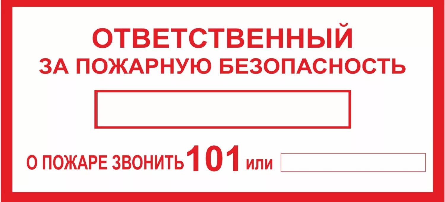 Ответственный за пожарную безопасность табличка а4. Образец таблицы ответственного за пожарную безопасность. Ответственный за пожарную безопасность в организации. NF,kbxrf jndtncdtyysq PF GJ;fhye. ,tpjgfcyjcnm. Ответственные за пожарную безопасность школы