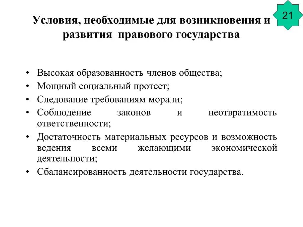 В условиях развития и становления. Условия возникновения правового государства. Условия необходимые для становления правового государства. Условия возникновения государства. Предпосылки и условия формирования правового государства.