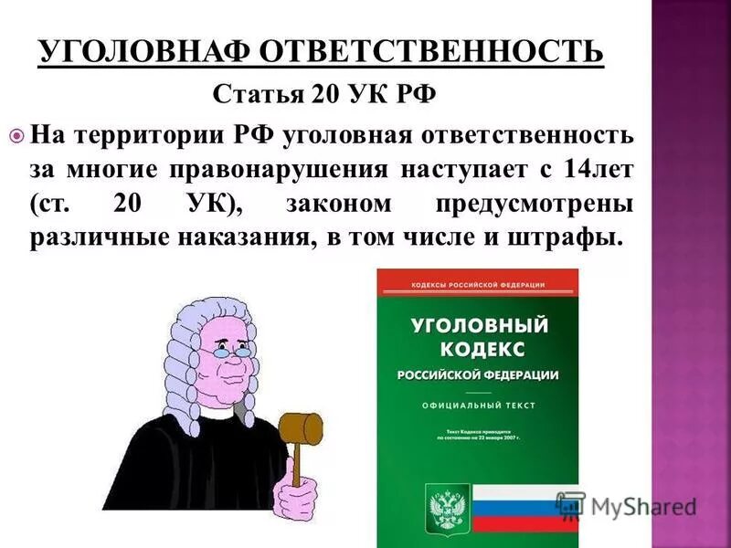 Назовите возраст уголовной ответственности. Ст 20 УК РФ. Уголовная ответственность УК РФ. 20 Статей уголовного кодекса. Статья 20 уголовного кодекса РФ.