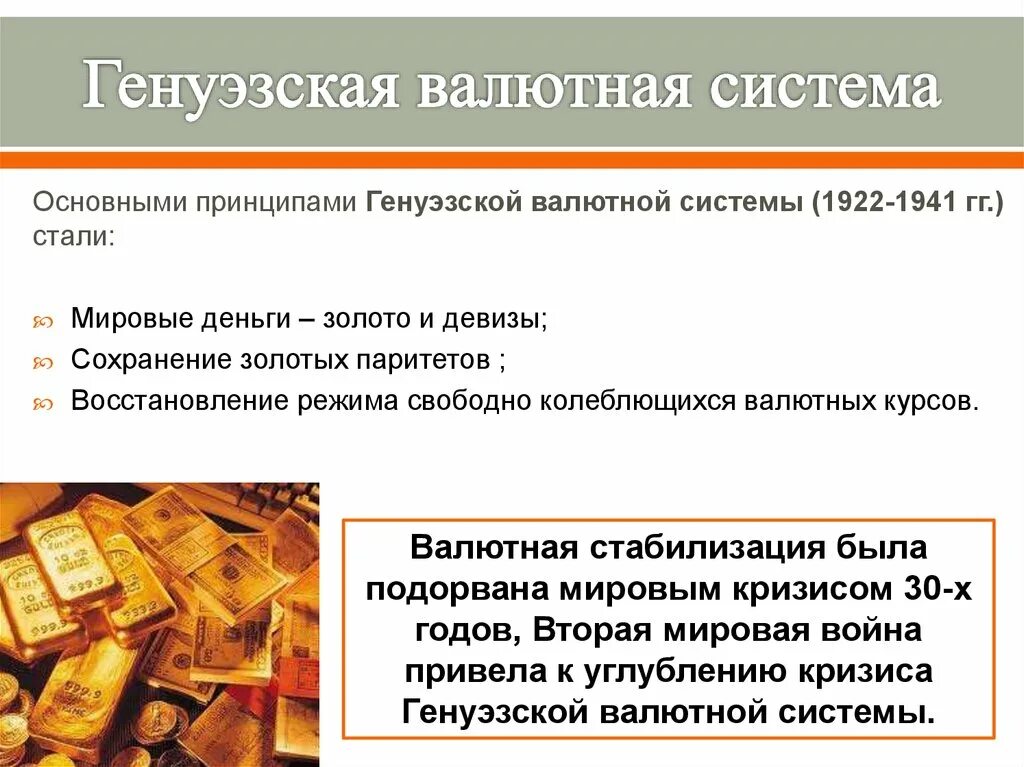 Международный валютный баланс. Генуэзская валютная система (1922). Генуэзская мировая валютная система. Основные принципы Генуэзской валютной системы. Парижская валютная система (1867—1922);.